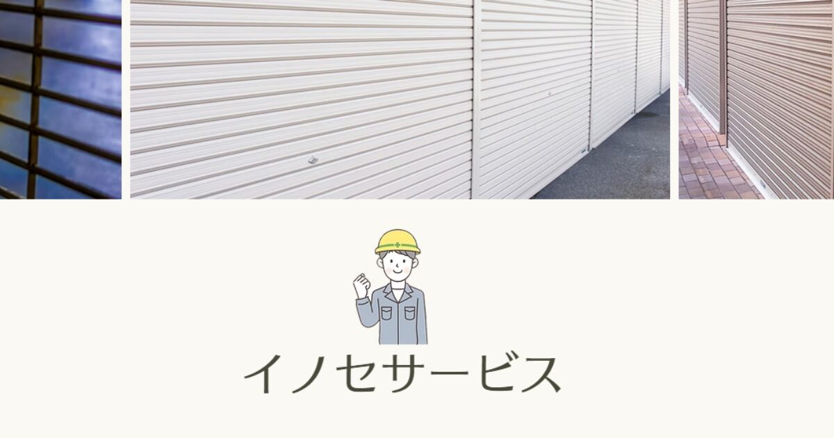 イノセサービス